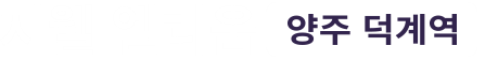 덕계역 지웰 엘리움